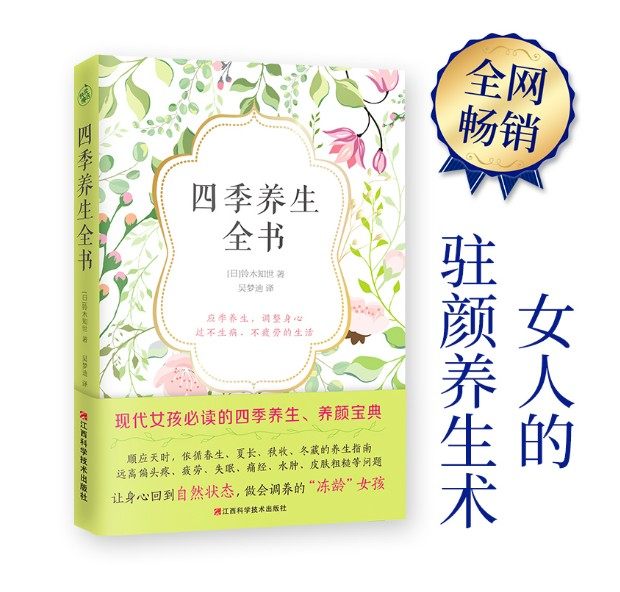 四季养生全书：现代女性如何过不生病、不衰老的生活？-中医养生-淘宝好物网