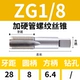 Zg1/8 жестко