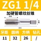 Zg1 дюйм 1/4 жестко