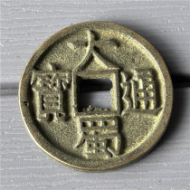 Antique handicrafts antique bronzes (Dashu Tongbao)