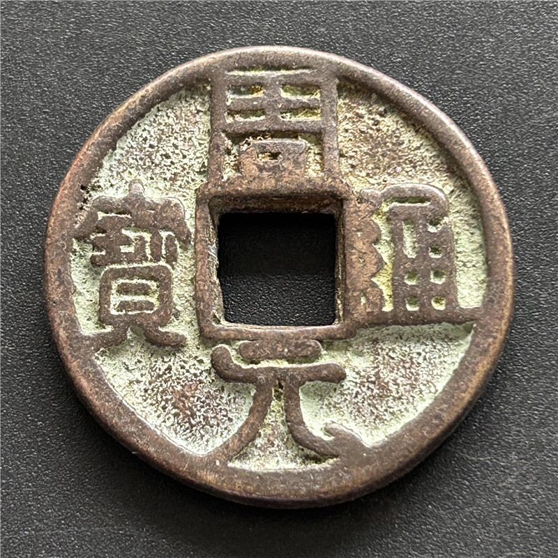 周通元宝　穿上接星右月　美品 a228802f06dc4514b181e089f4b95e