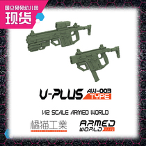 Xu Yi Culture] Orange Cat Industrial AW-003 V-Plus Assault Rifle 1 12 Assembling Model Machine Mother Available