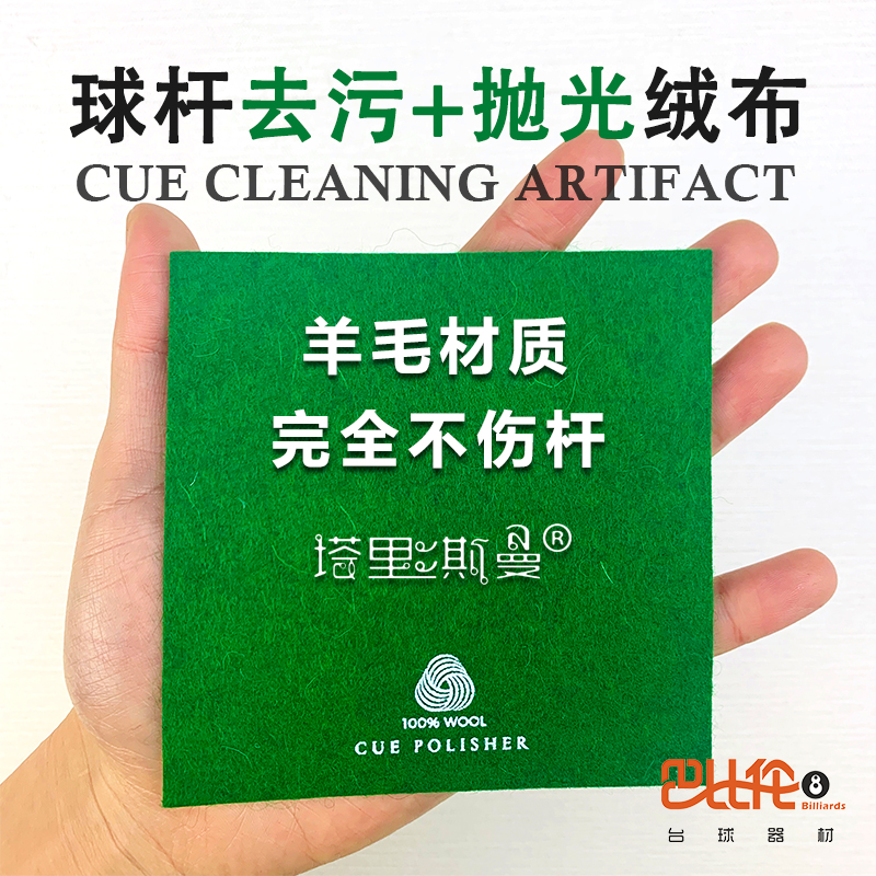 Tarisman billiard cue polishing flannel wool maintenance wipe pole towel decontamination Chinese black eight 8 front branch snooker