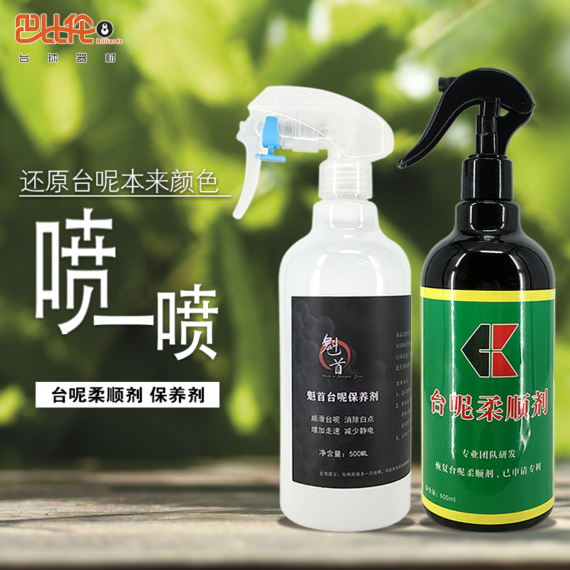 Taiwan softener Pool table cloth cleaning and maintenance liquid Taiwan to remove stains, renovate, remove static electricity, extend the life of Taiwan
