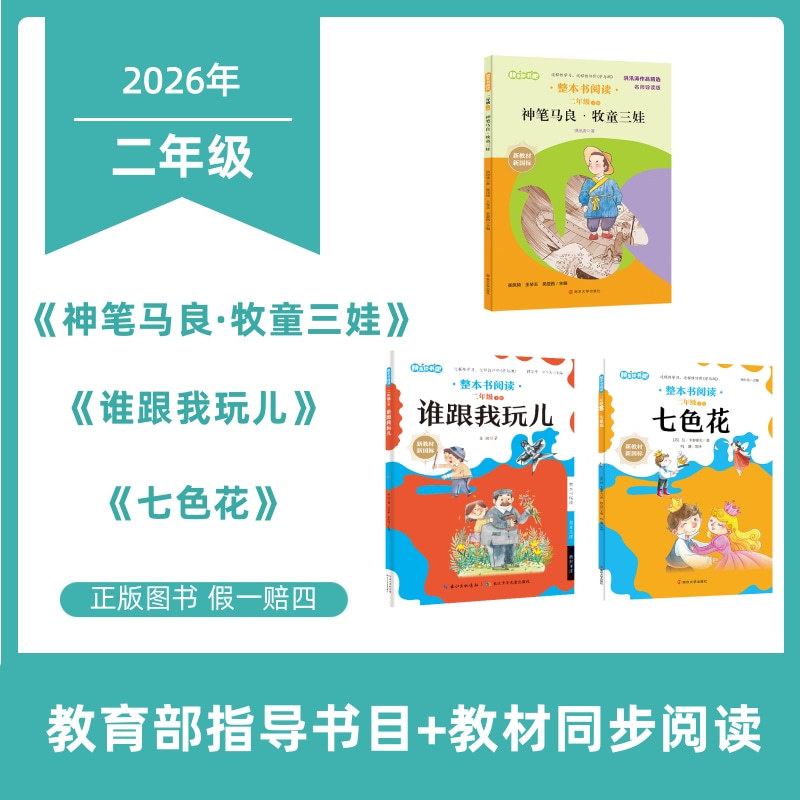 Guizhou Province Reading Challenge for Second Grade Students: Happy Reading Club "The Magic Brush of Ma Liang," "The Seven-Colored Flower," "Who's Playing with Me?" - Required Extracurricular Reading Guizhou Province Reading Challenge for Second Grade Students: Happy Reading Club "The Magic Brush of Ma Liang," "The Seven-Colored Flower," "Who's Playing with Me?" - Required Extracurricular Reading