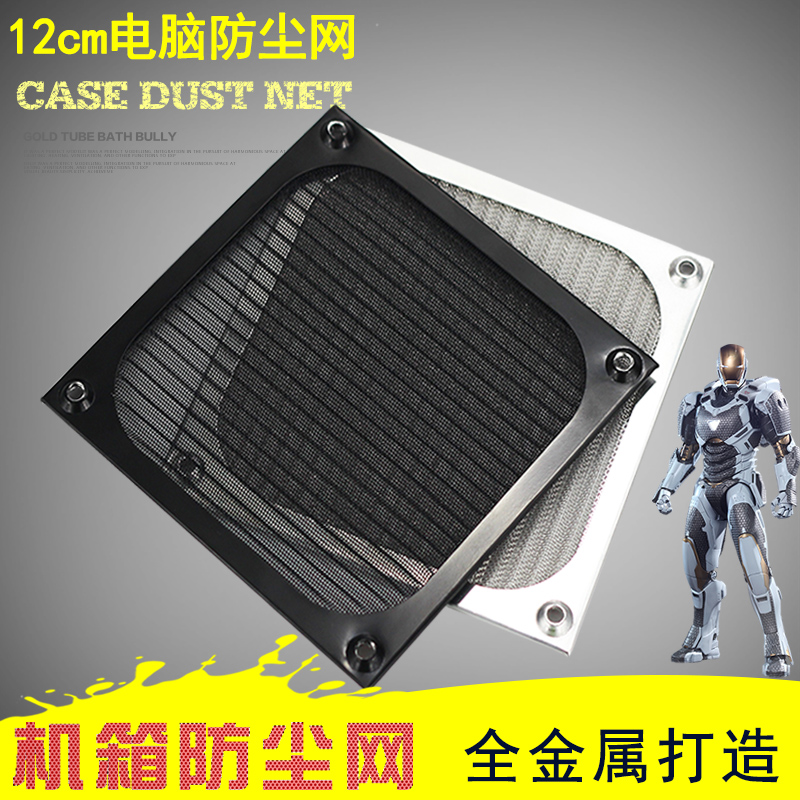 Computer chassis dust screen 12cm fan dust screen metal filter mesh cover 12 cm grille