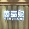 广州茵嘉妮无纺制品
