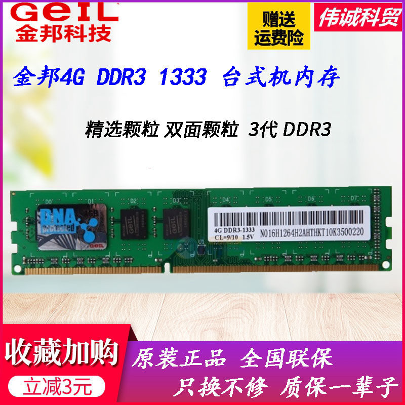 Geil Jinbang 4G DDR3 1333 3 generation desktop computer memory double-sided UNPROFOR 4G1600