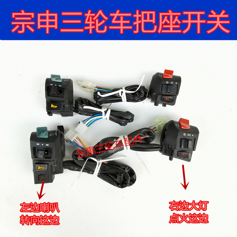 Jiangsu Zongshen 150 200 riding tricycle handlebar motorcycle left and right seat switch double flash turn ignition