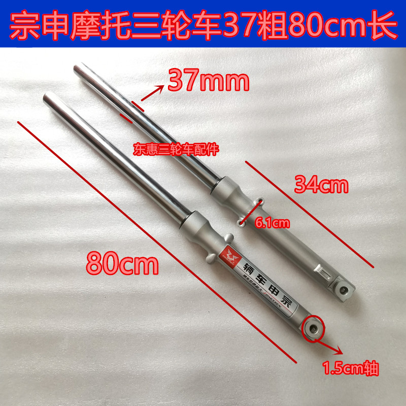 Zongshen vehicle motorcycle tricycle front fork shock absorber 37 thick 1 5 holes 80cm long front shock absorber