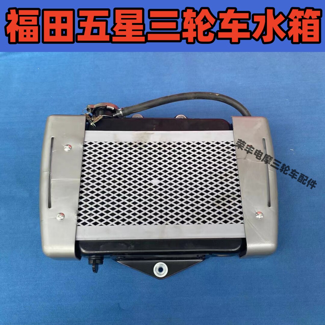 Three-wheeler motorcycle Fukuda Five Star Revo 150200 New old models of water tank fan water cooled radiator tank-Taobao