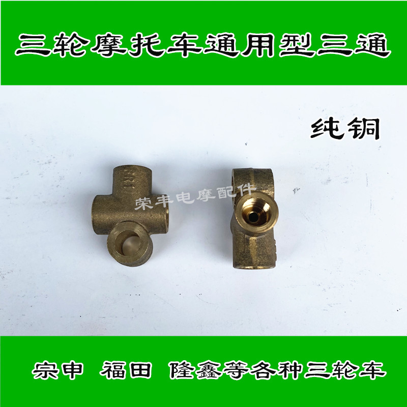 Zongshen Lungxin Futian Five Star Lifan Daiwang Wangjiang Three-wheeled Vehicle Oil Pass Accessories Aluminum Oil Pipe Three-way