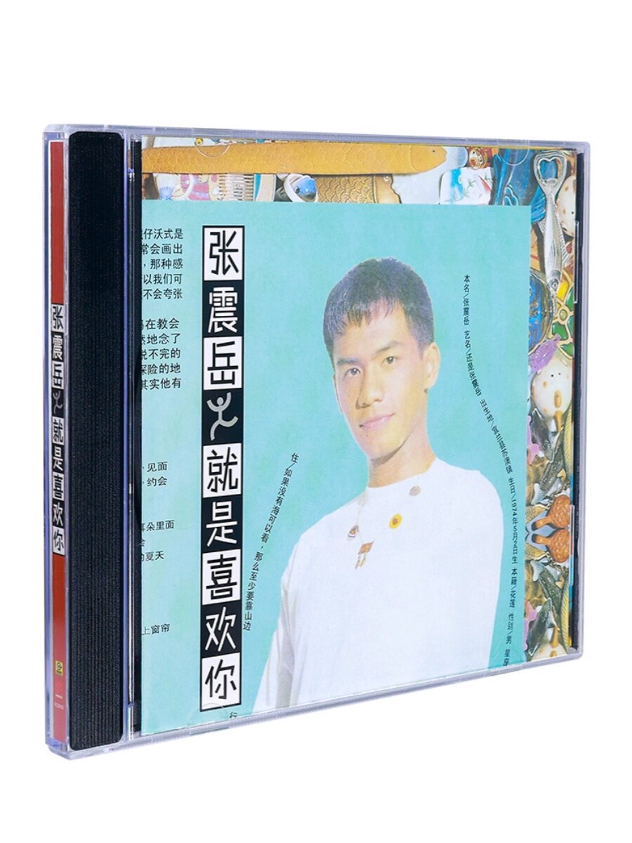 怀旧党狂喜！张震岳《就是喜欢你》正版CD车载碟来了，滚石经典+星外星出品，听的就是青春🎶_音乐CD_淘宝数码网
