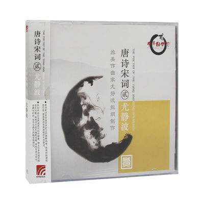 The official CD disc of the album "You Jingbo's Chinese Traditional Culture Songs - Tang Poetry and Song Ci (Part Two)"
