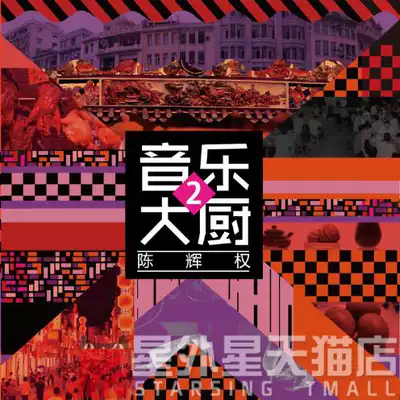 Promotional specials) Chen Huiquan CD: Music Chef 2 album CD booklet