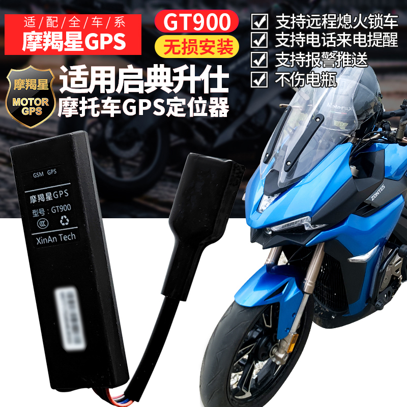 Qidian new Shengshi motorcycle 150UG1 310 250 Capricorn Star GT900GPS anti-theft device lossless installation