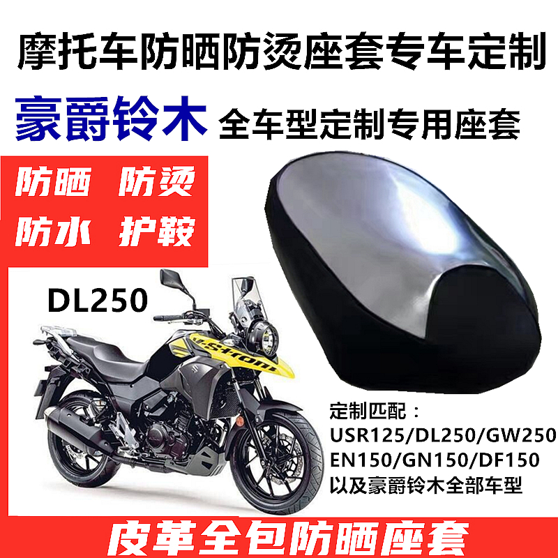 Suitable for Haojue Suzuki DL250 GW250 USR125 cushion cover anti-scalding special custom motorcycle seat cover