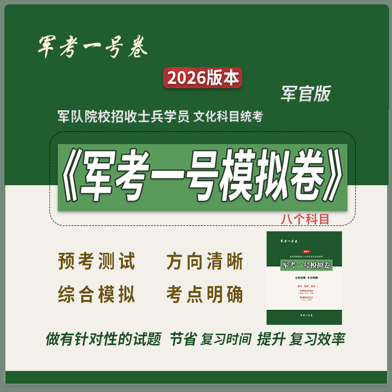 Military Exam Review Materials 2026 [Officer] Military Exam Mock Test Questions Soldier Exam Materials for Military Academy Military Exam No. 1 Mock Test Officer Version 2026 Military Exam Mock Test Paper for Military Academy Entrance Exam Military Exam Mock Test Paper