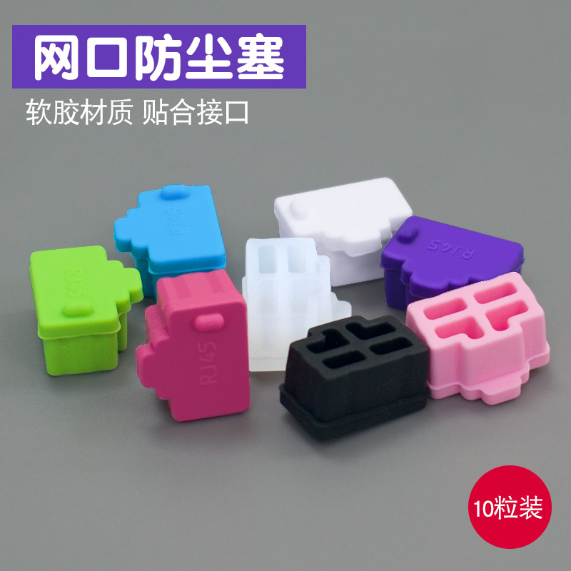RJ45 Internet interface anti-dust plug computer TV router switch network card universal protection network route interface anti-dust plug