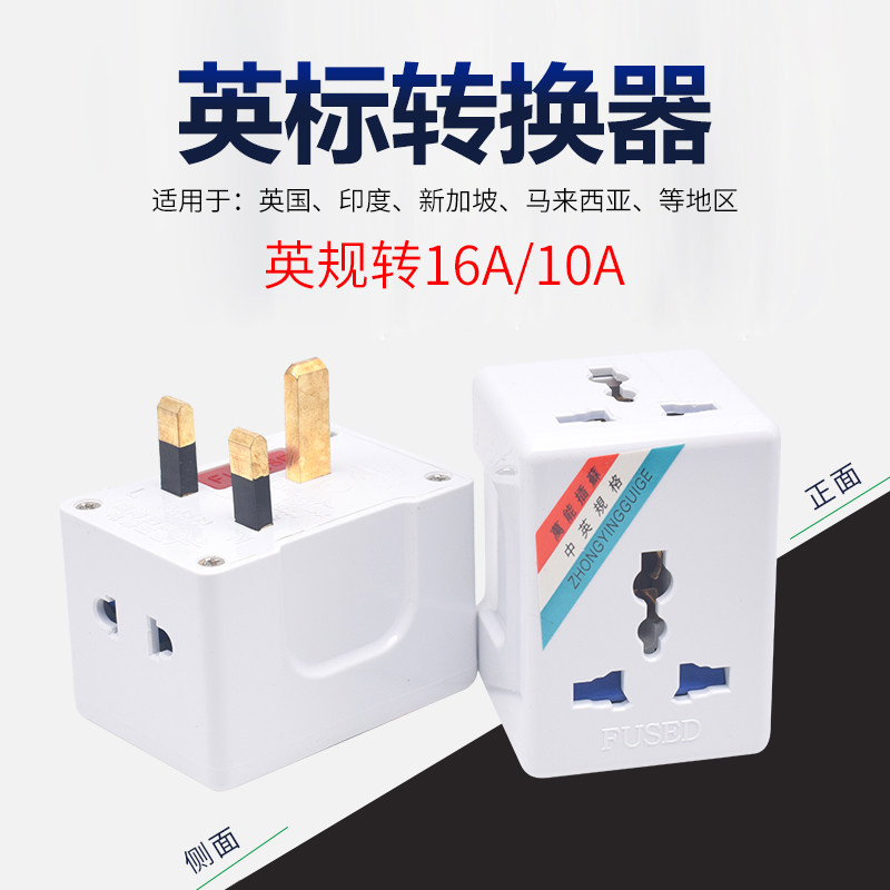港澳13A转16A转换插头,英标英规旅游插头,10A电源插口转换器,旅行必备神器?-转换插头-淘宝好物网