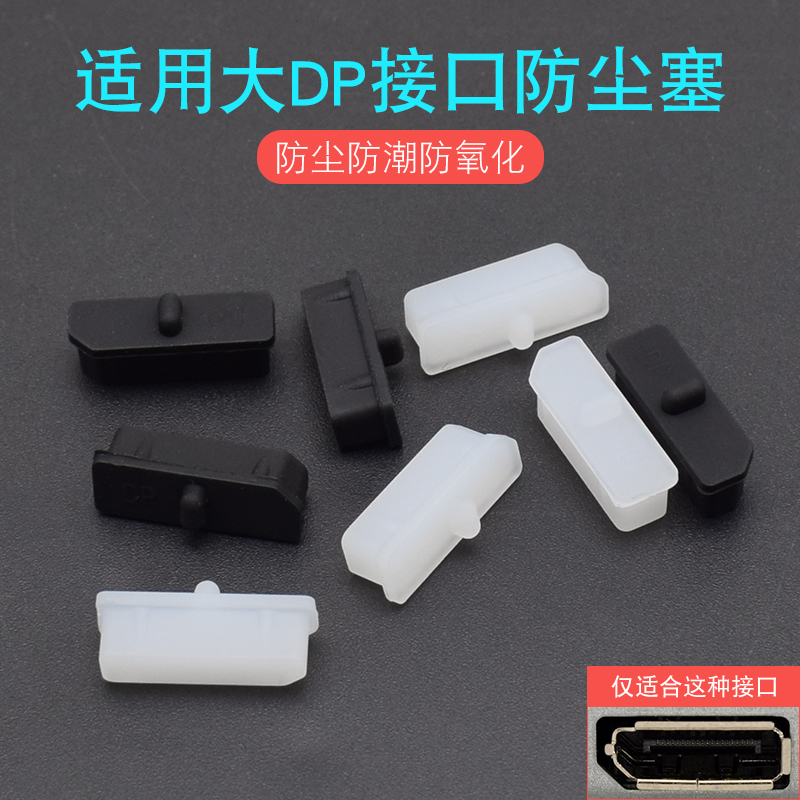 Notebook Display port interface silicone plug Desktop computer computer graphics card universal large DP dust plug cover