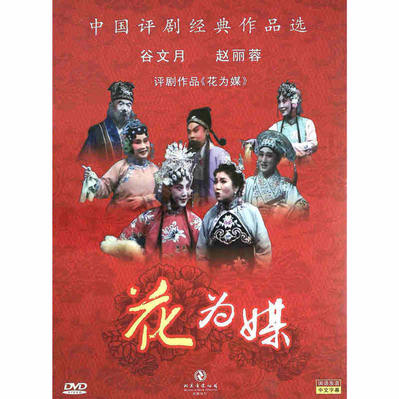 Pingju Classics Huawei Media Full Play Stage Version DVD Gu Wenyue Zhao Lirong