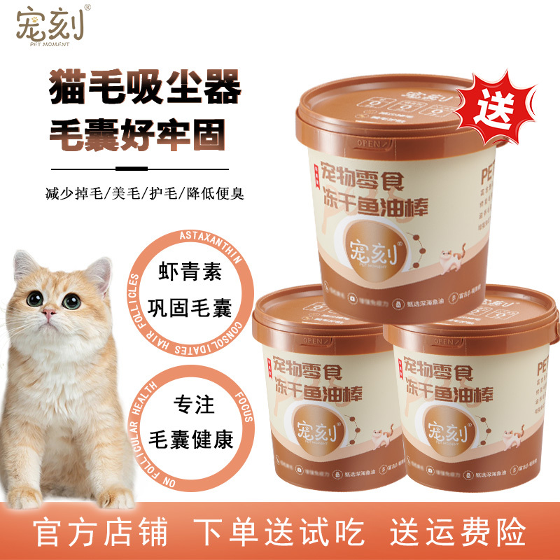 [Three-Pack] Pet Freeze-Dried Fish Oil Stick Snacks Reduce Shedding, Beautify and Brighten Fur, Cats Love to Eat, Produced by Guibao