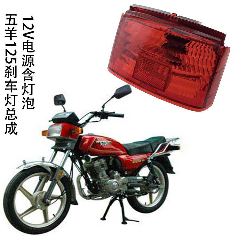 Locomotive accessories Qianjiang Zongshen old five WY125-A-C-F sheep Honda lb Tian rear brake light rear tail light assembly