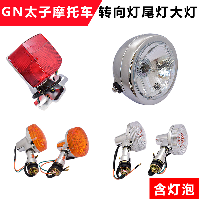 Thunder dart locomotive headlight bell GN125 wooden prince living room light Brake light Rear taillight direction light Turn light assembly