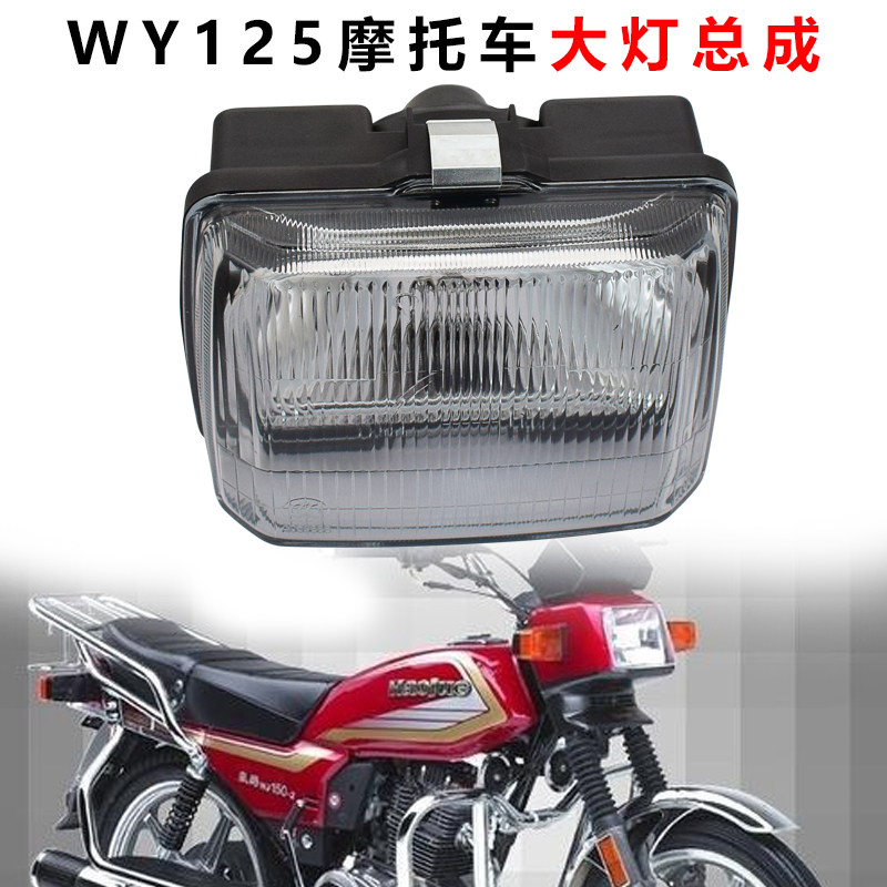 Locomotive living room lamp headlamp five wy125 sheep living room lamp Ben lb Tian WY125-A-C Jialing 125 headlamp assembly