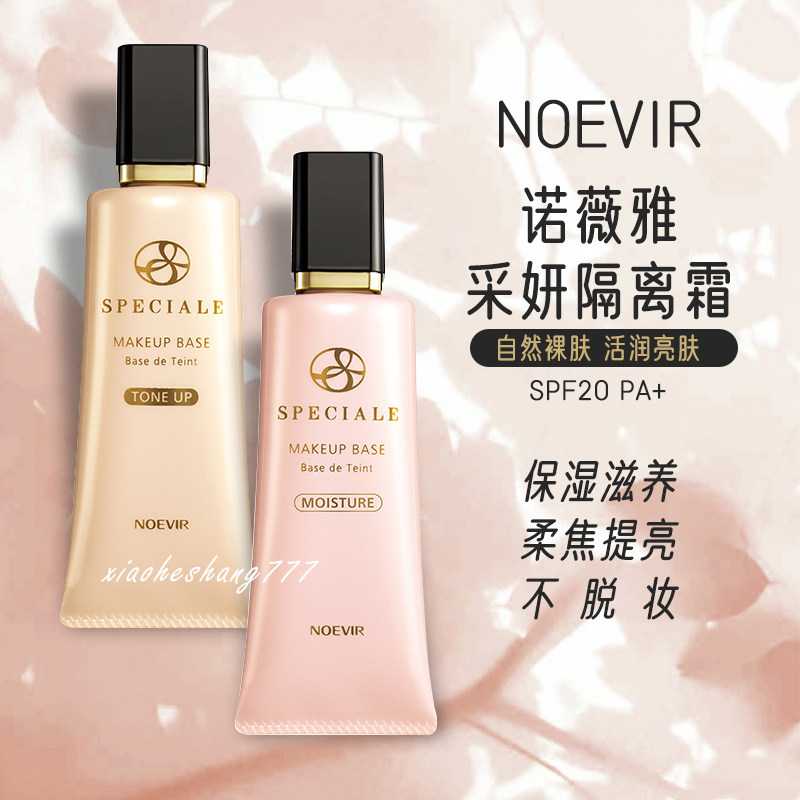 日本直邮】NOEVIR 诺薇雅SPECIALE 精纯采妍妆前隔离乳SPF20/PA+ 滋润