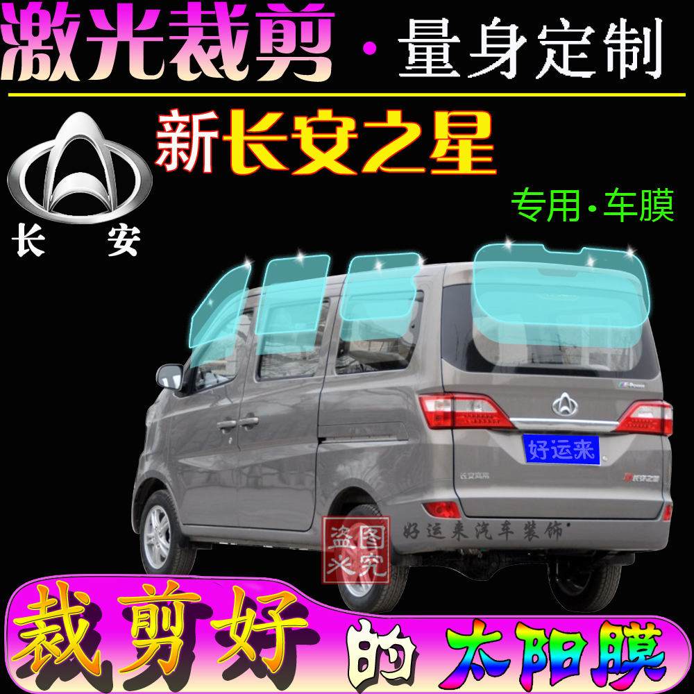 New Chang'an Star Full window thermal insulation film thermal insulation and explosion protection sunscreen glass film full-car sun self-adhesive film