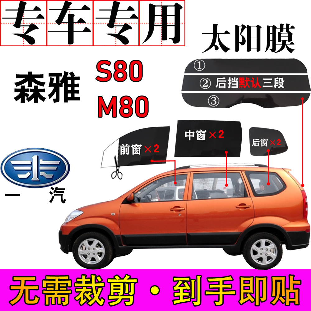 FAW Senson S80 compartment car M80 full window glass self-adhesive film thermal insulation anti-explosion insulation film car side rear stopper