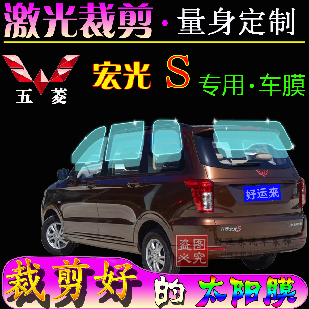 New Wuling Hongguang S full window insulation film van glass film sunscreen explosion-proof insulation film special car special film