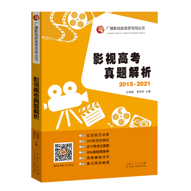 2021 of the new film and television college entrance examination zhenti analysis 2015-2021 zhang fu qi editor-in-chief of the college entrance examination broadcast television college entrance examination dedicated books zhang fu qi yellow yu liang, art and physical education and examination in Shandong province