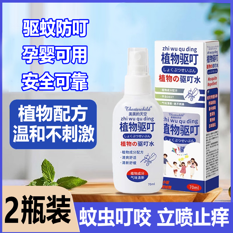 Mosquito Repellent Spray Plant Home Non-toxic Indoor Anti-Tinder children with special anti-itch adults outdoor portable-Taobao