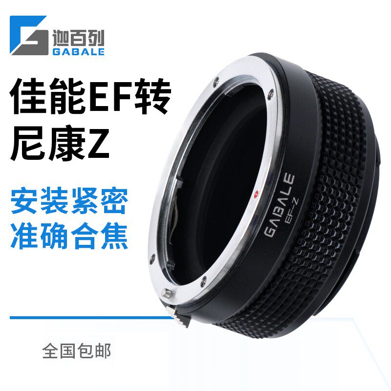 GABALE is suitable for Canon EF manual lens to Nikon micro-single Z7 Z6 Z50 Z5 Connection ring EF-Z