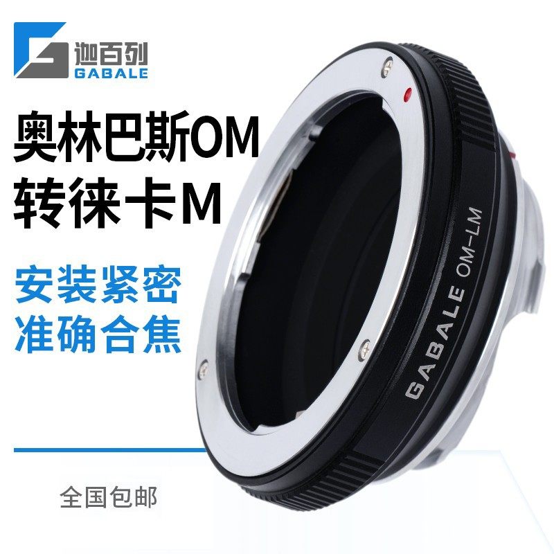 GABALE is suitable for Olympus OM lenses turn Leica M OMM OM transfer M10 large M switching ring-Taobao