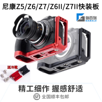 Caperone GABALE Nikon Z6 L type quick plate Z7 vertical clap plate L plate Z5 handle base Z6II Z7II
