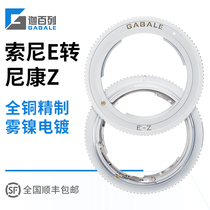 Caperone GABALE Sony E manual lens to Nikon micro single Z7 Z6 Z50 Z5 mechanical adapter ring E-Z