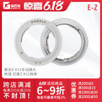 GABALE is suitable for Sony E manual lens transfer Nikon microsheet Z7 Z6 Z6 Z5 Z5 mechanical switching ring E-Z