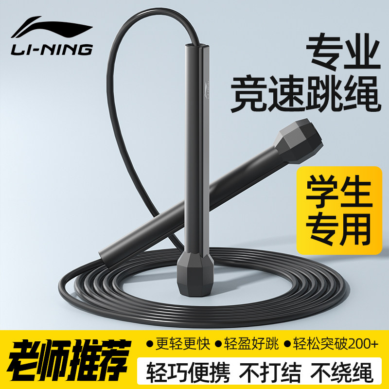 Li Ning Speed Skipping Rope is a professional speed competition for the high school entrance examination, designed for students, children and primary school students. It is a double-swing extreme speed sports rope