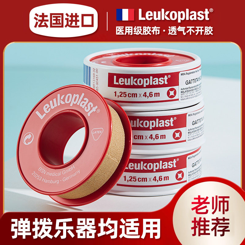 Leukoplast法国进口古筝胶布,音乐爱好者的新宠吗?🎵-胶带-淘宝好物网
