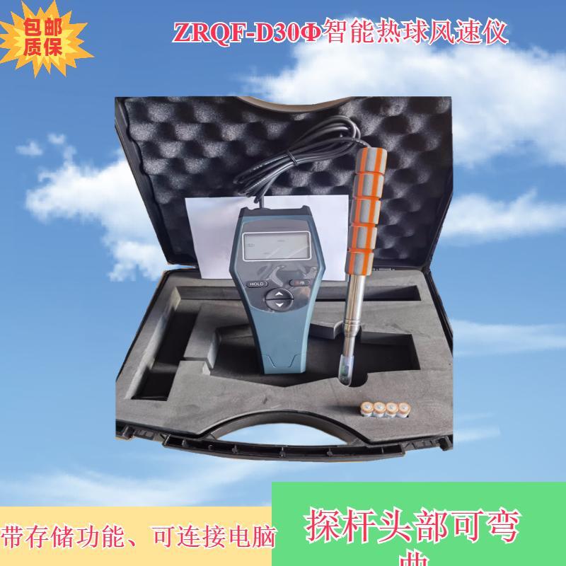 ZRQF-D30&Phi;智能热球风速仪有存储功能可连接电脑手持式热球风速仪