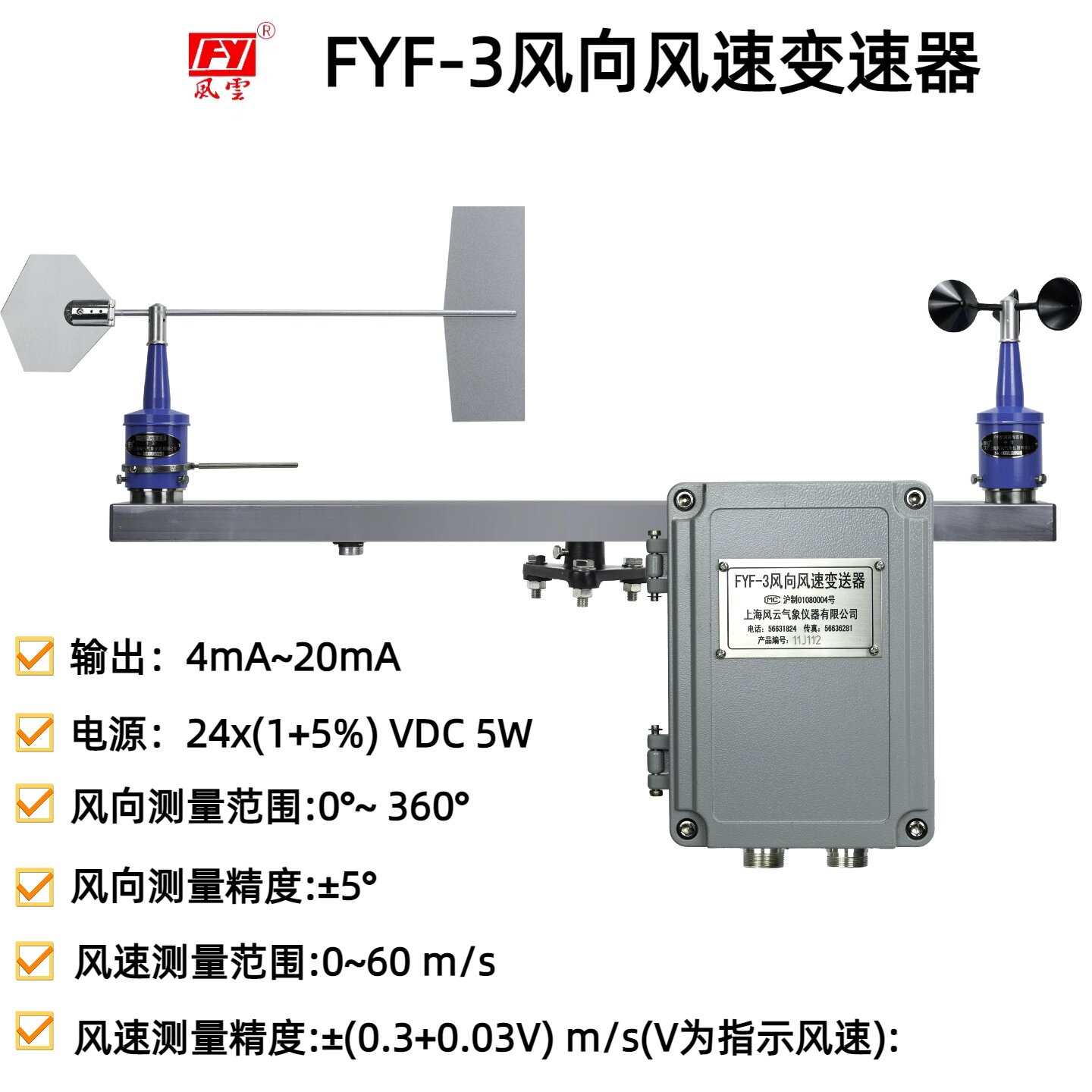 FYF-3风向风速传感器带线戴防护盒4-20mA输出上海发货