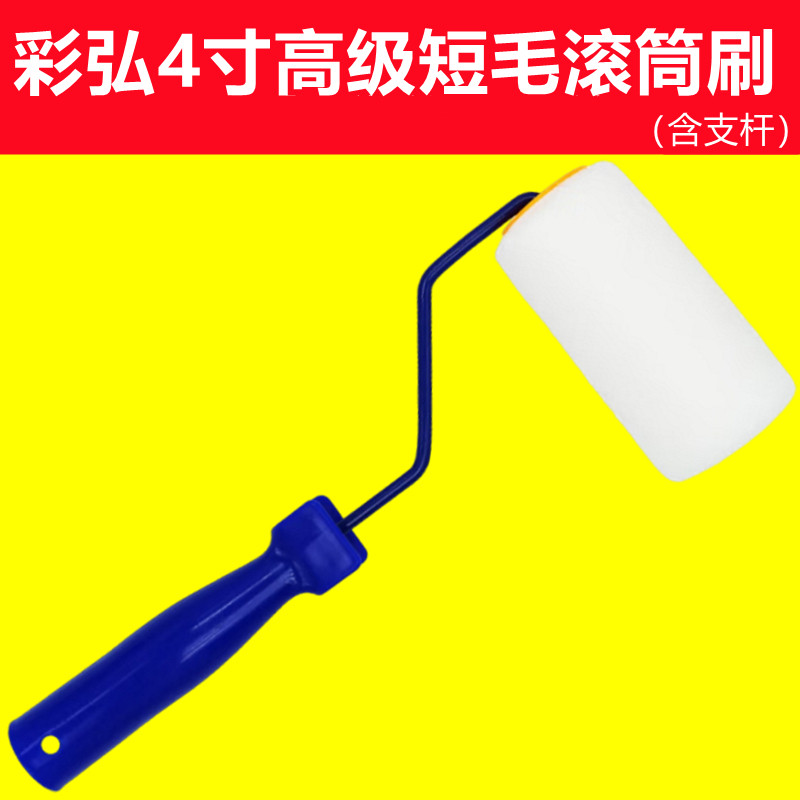 彩弘4寸高级滚筒刷滚芯纤维弹丝材质G194蓝手柄白色细短毛含支杆