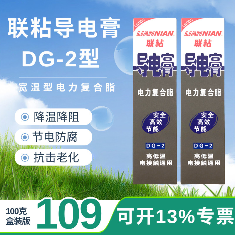 联粘宽温导电膏DG-2型电接触点长效润滑脂电力复合脂抗腐蚀灭弧脂
