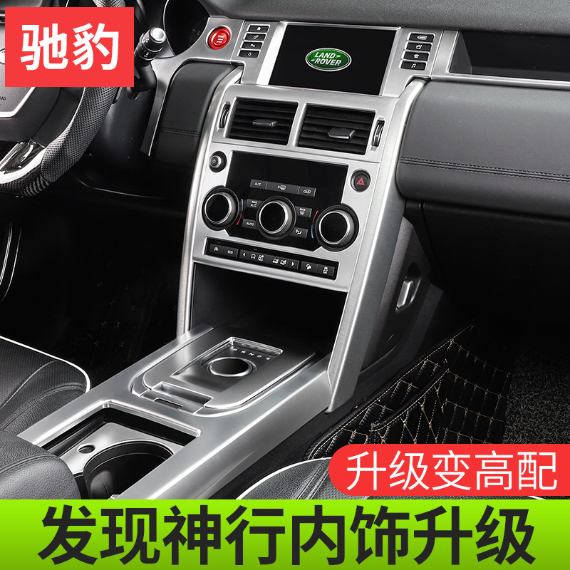 16-18 ways for Land Rover to discover the special accessories for the control row in the Decorative Anticollision Strips of Divine Deeds Retrofit Interior Decoration