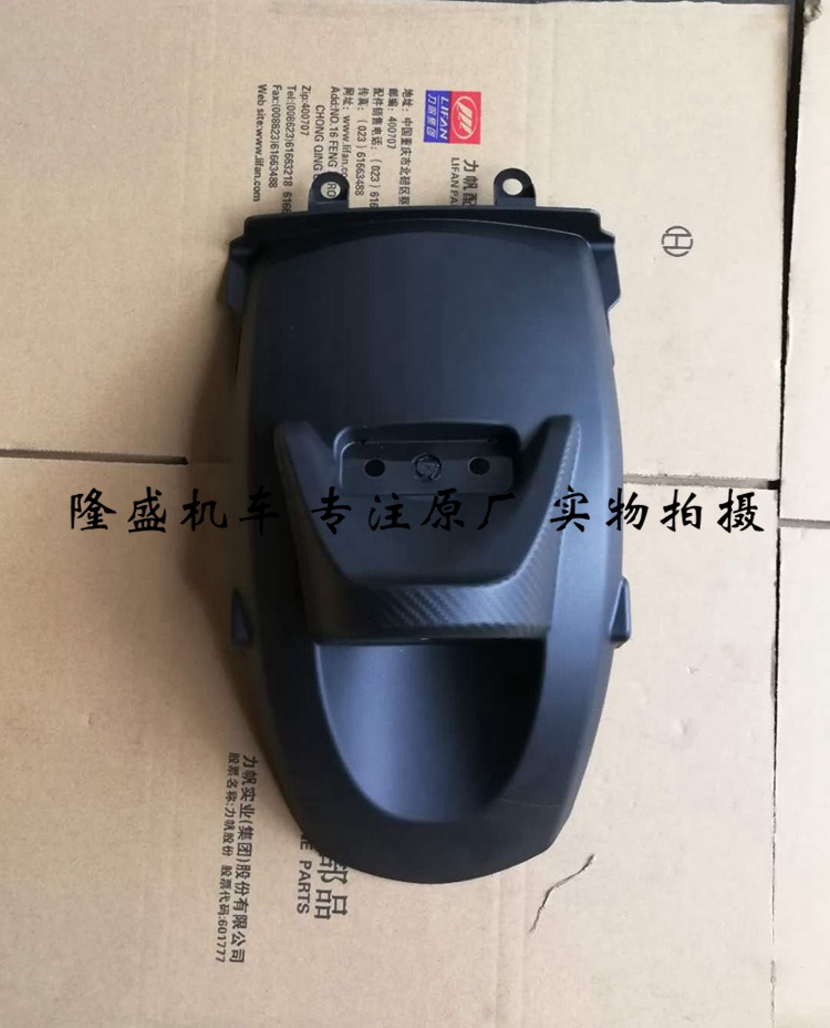 Lifan Motorcycle KPM200 LF200-3B rear fender rear mud tile rear water plate body