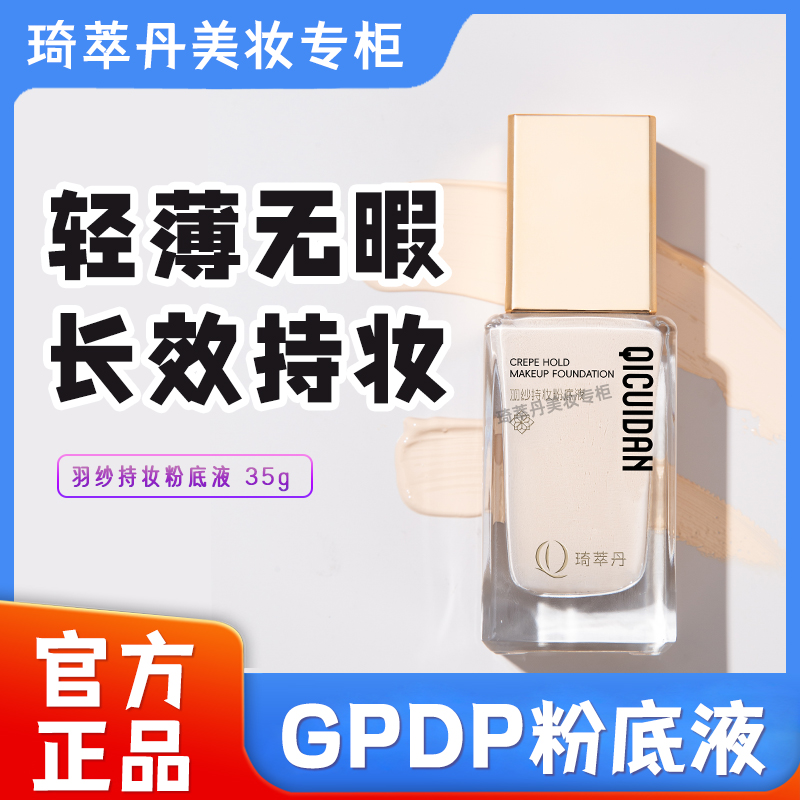 Qicuidan GPDPファンデーション オイルコントロール コンシーラー 長時間持続 メイク落ちない 混合脂性肌 乾燥肌 保湿 くすまない 本物